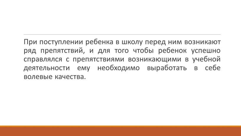 При поступлении ребенка в школу перед ним возникают ряд препятствий, и для того чтобы ребенок успешно справлялся с препятствиями возникающими в учебной деятельности ему необходимо…