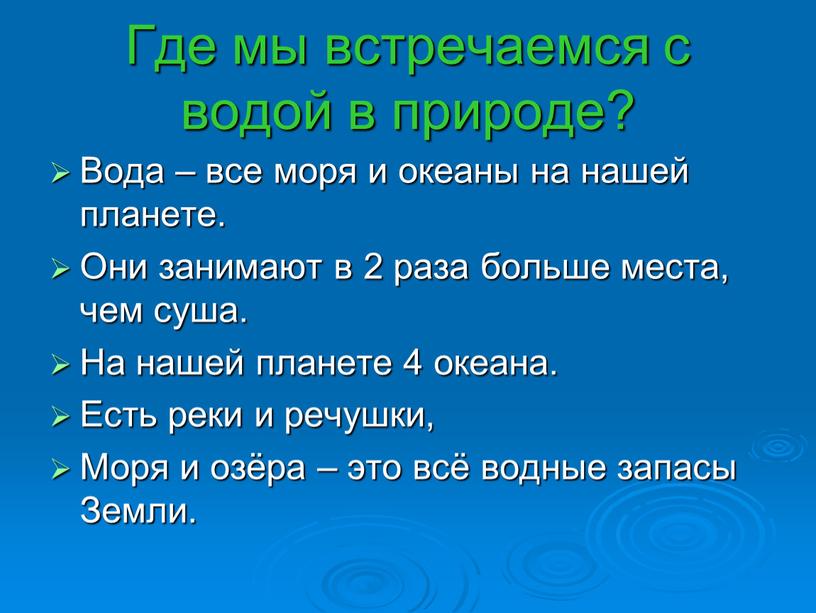 Где мы встречаемся с водой в природе?