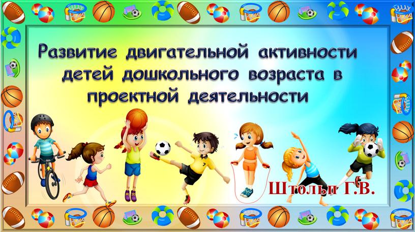 Развитие двигательной активности детей дошкольного возраста в проектной деятельности