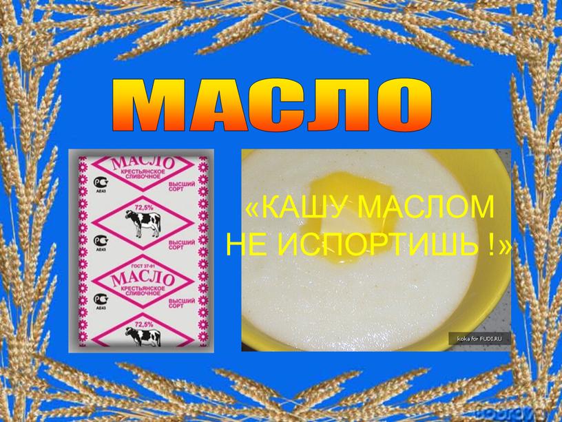 МАСЛО «КАШУ МАСЛОМ НЕ ИСПОРТИШЬ !»