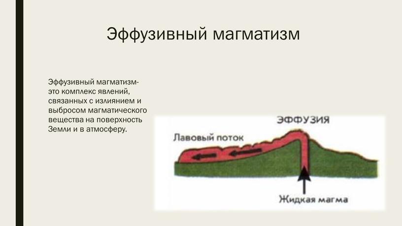 Эффузивный магматизм Эффузивный магматизм-это комплекс явлений, связанных с излиянием и выбросом магматического вещества на поверхность