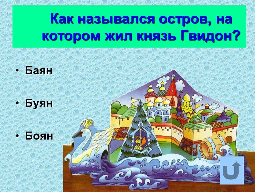 Как назывался остров, на котором жил князь