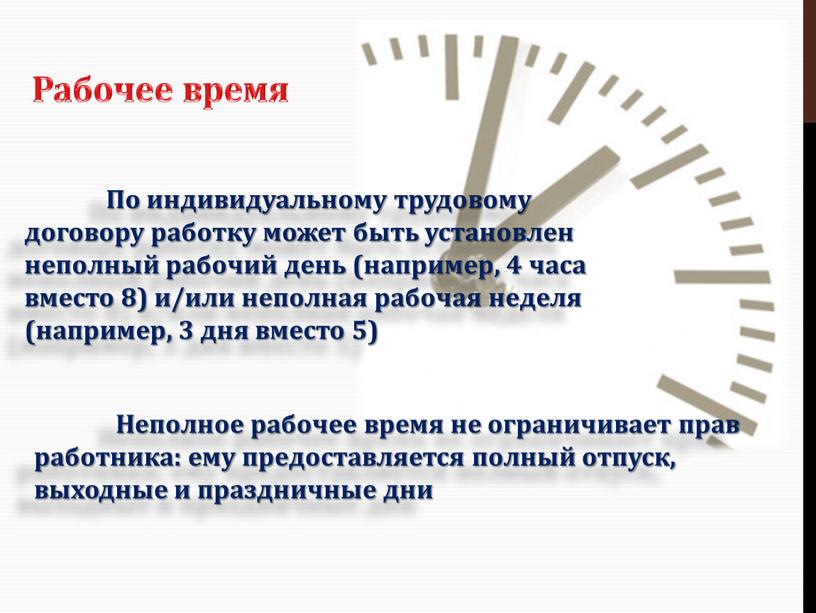 Рабочее время По индивидуальному трудовому договору работку может быть установлен неполный рабочий день (например, 4 часа вместо 8) и/или неполная рабочая неделя (например, 3 дня…