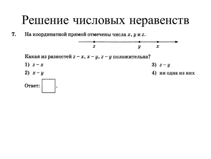 Решение числовых неравенств Определить вид числового неравенства на прямой z