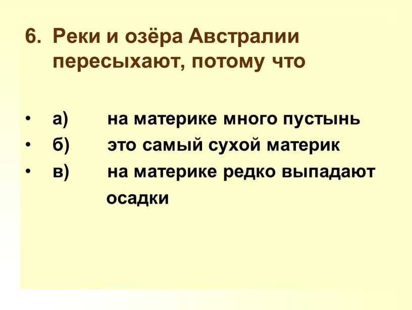 Реки и озёра Австралии пересыхают, потому что а) на материке много пустынь б) это самый сухой материк в) на материке редко выпадают осадки