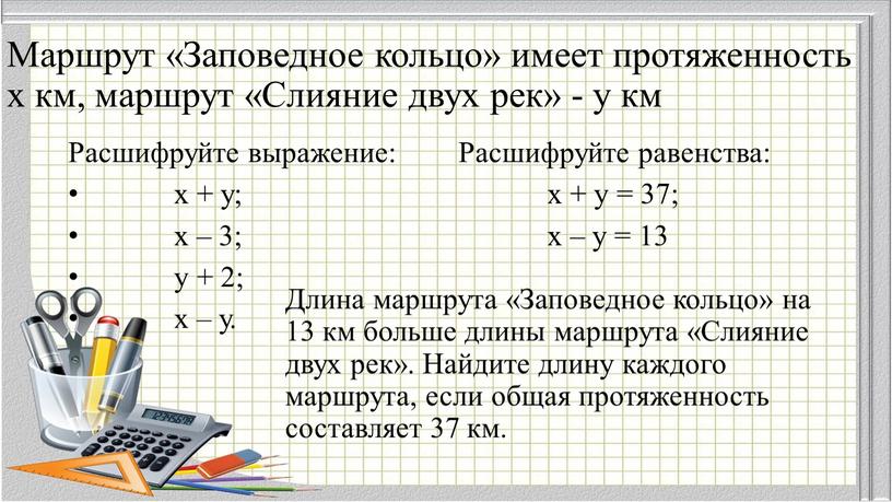 Маршрут «Заповедное кольцо» имеет протяженность х км, маршрут «Слияние двух рек» - у км