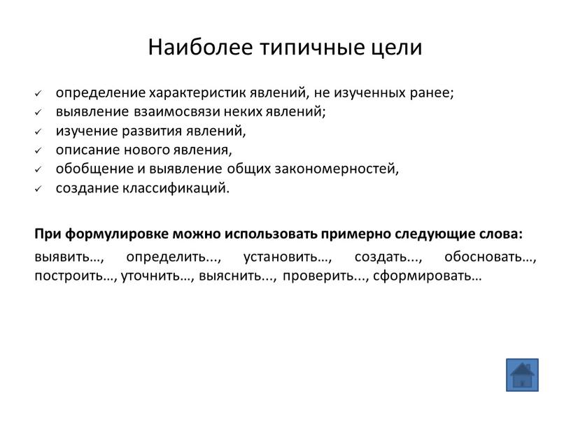 Наиболее типичные цели определение характеристик явлений, не изученных ранее; выявление взаимосвязи неких явлений; изучение развития явлений, описание нового явления, обобщение и выявление общих закономерностей, создание…