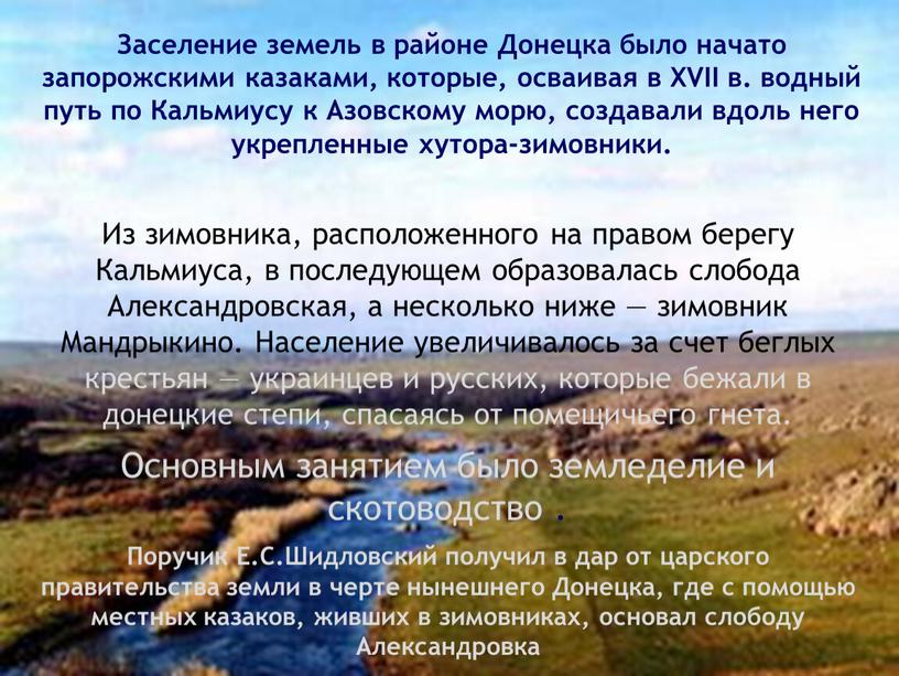 Заселение земель в районе Донецка было начато запорожскими казаками, которые, осваивая в