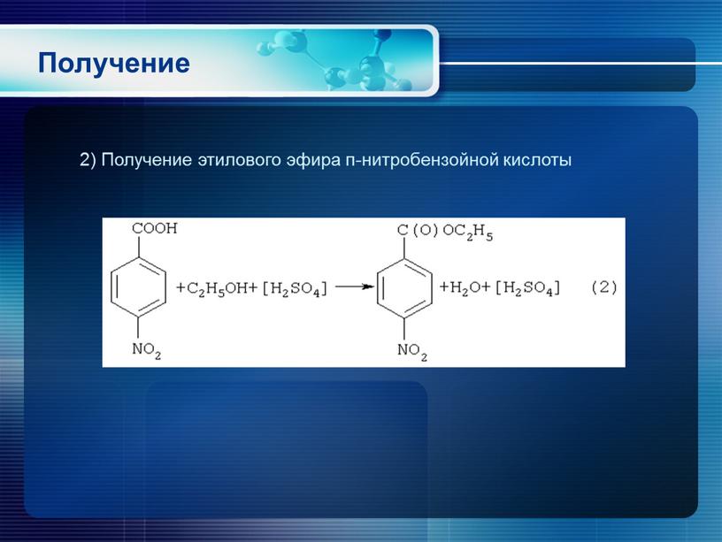 Получение 2) Получение этилового эфира п-нитробензойной кислоты