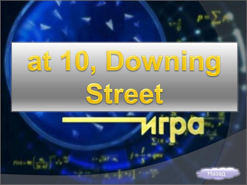 at 10, Downing Street Назад
