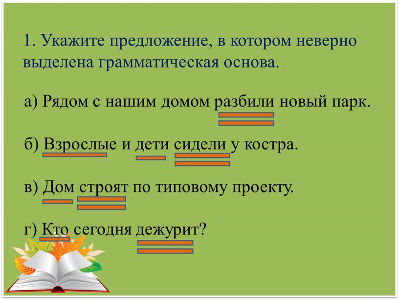 Укажите предложение, в котором неверно выделена грамматическая основа