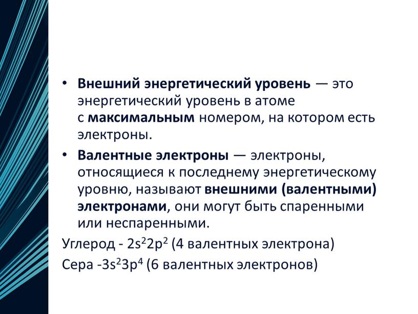 Внешний энергетический уровень — это энергетический уровень в атоме с максимальным номером, на котором есть электроны