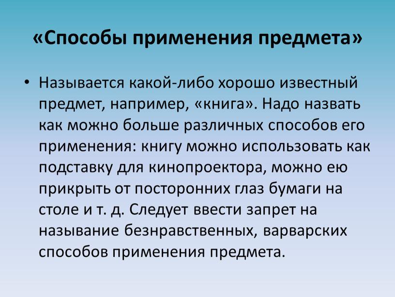 Способы применения предмета» Называется какой-либо хорошо известный предмет, например, «книга»