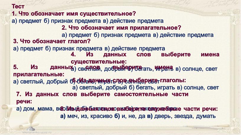 Тест 1. Что обозначает имя существительное? а) предмет б) признак предмета в) действие предмета 2