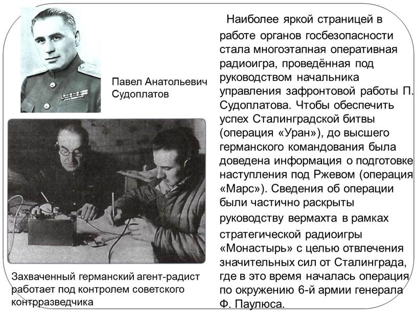 Наиболее яркой страницей в работе органов госбезопасности стала многоэтапная оперативная радиоигра, проведённая под руководством начальника управления зафронтовой работы