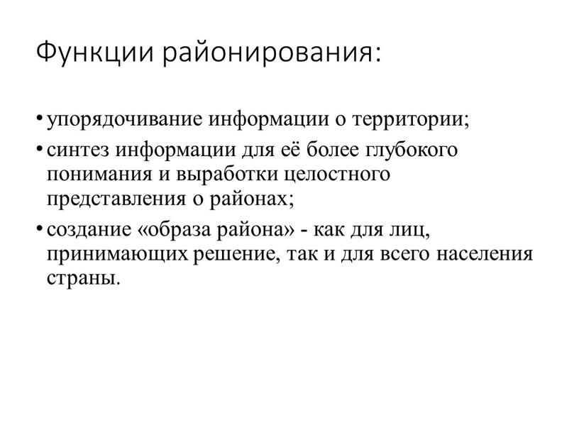 Функции районирования: упорядочивание информации о территории; синтез информации для её более глубокого понимания и выработки целостного представления о районах; создание «образа района» - как для…