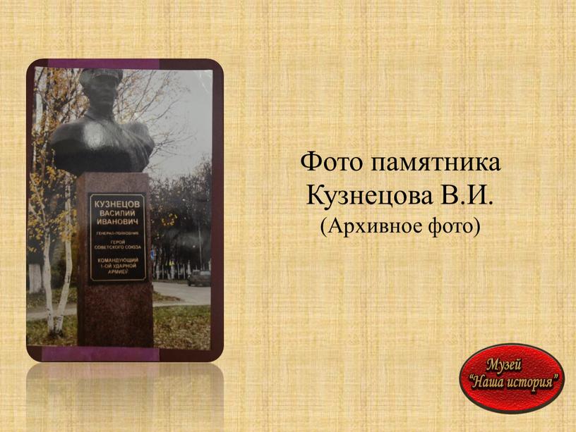 Фото памятника Кузнецова В.И. (Архивное фото)