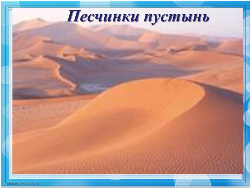 Песчинки пустынь