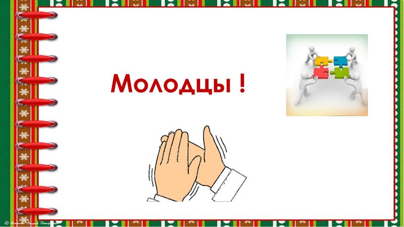 Молодцы !