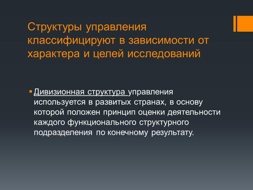 Структуры управления классифицируют в зависимости от характера и целей исследований