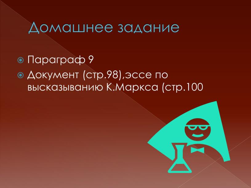 Домашнее задание Параграф 9 Документ (стр