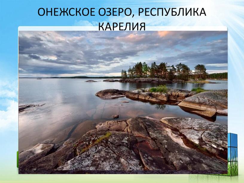 ОНЕЖСКОЕ ОЗЕРО, РЕСПУБЛИКА КАРЕЛИЯ