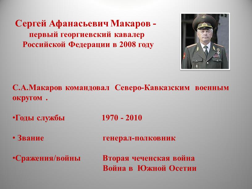 Сергей Афанасьевич Макаров - первый георгиевский кавалер