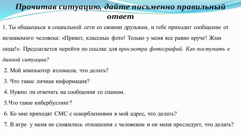 Прочитав ситуацию, дайте письменно правильный ответ 1