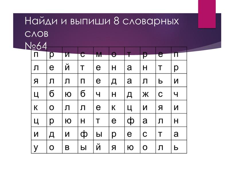 Найди и выпиши 8 словарных слов №64 п р и с м о т р е п л е й т е н а н…