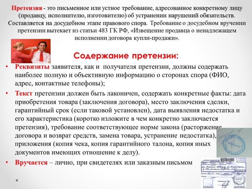 Претензия - это письменное или устное требование, адресованное конкретному лицу (продавцу, исполнителю, изготовителю) об устранении нарушений обязательств