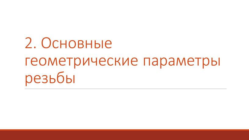 Основные геометрические параметры резьбы