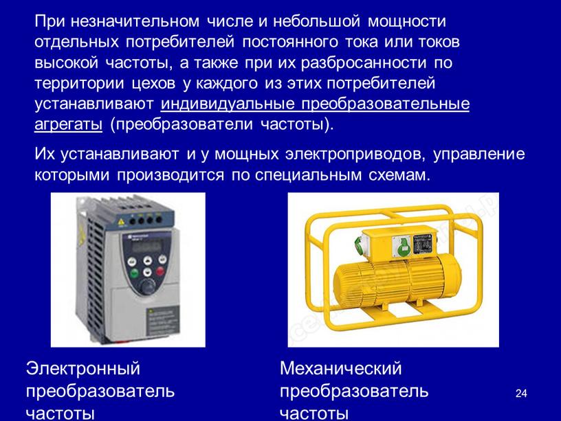 При незначительном числе и небольшой мощности отдельных потребителей постоянного тока или токов высокой частоты, а также при их разбросанности по территории цехов у каждого из…