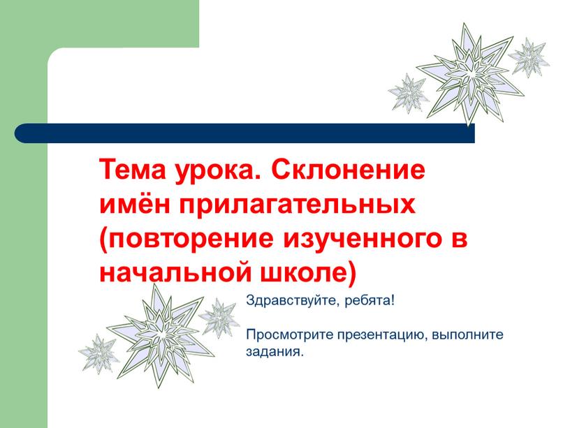 Тема урока. Склонение имён прилагательных (повторение изученного в начальной школе)