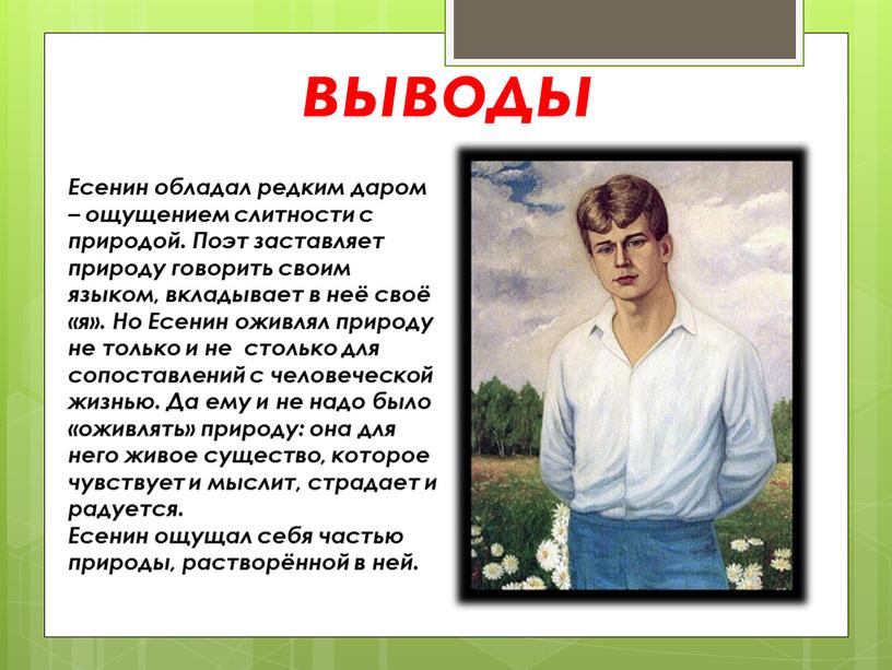 Есенин обладал редким даром – ощущением слитности с природой