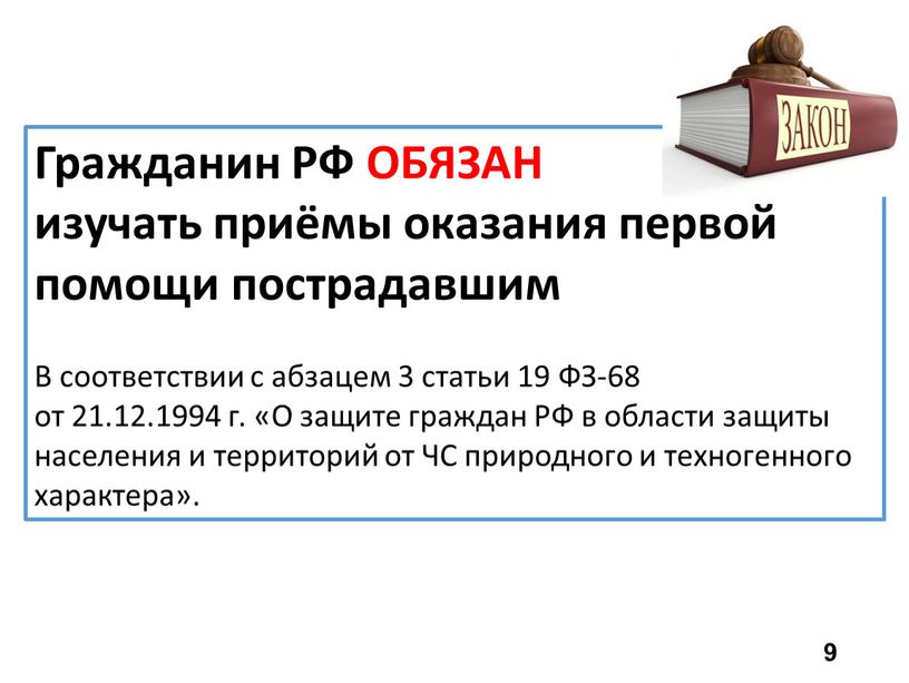 Гражданин РФ ОБЯЗАН изучать приёмы оказания первой помощи пострадавшим