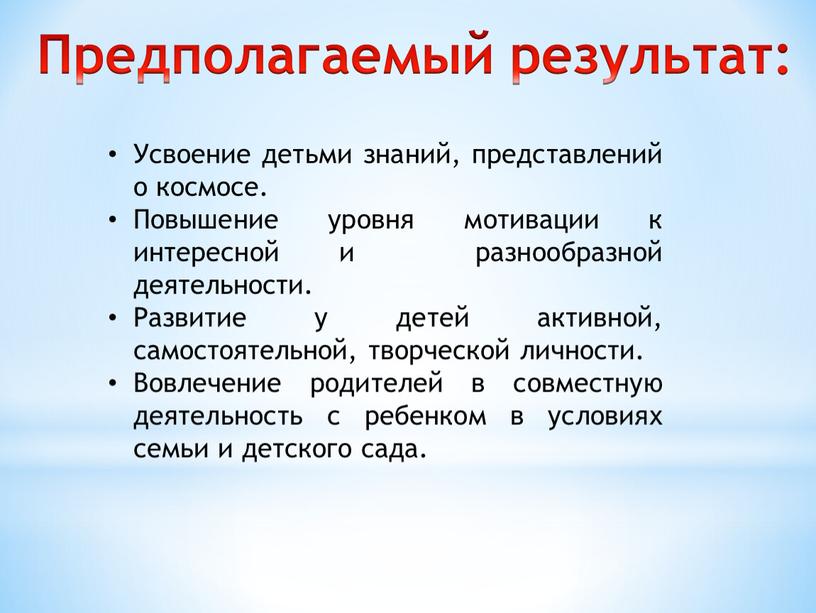 Предполагаемый результат: Усвоение детьми знаний, представлений о космосе