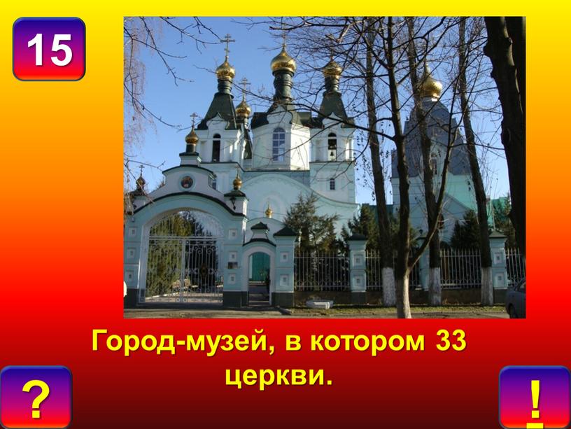 Город-музей, в котором 33 церкви