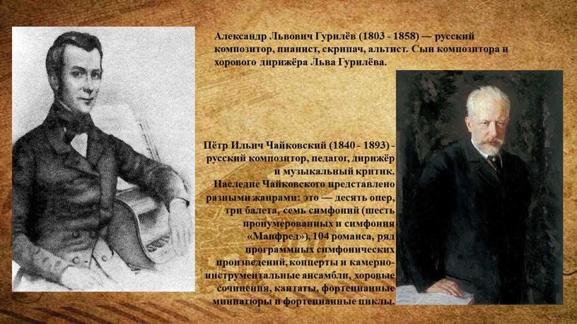 Александр Львович Гурилёв (1803 - 1858) ― русский композитор, пианист, скрипач, альтист