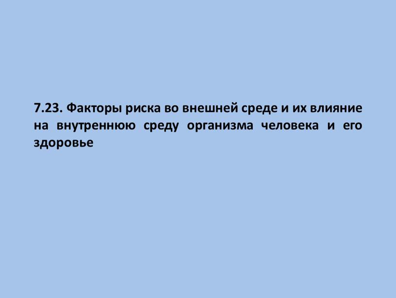 Факторы риска во внешней среде и их влияние на внутреннюю среду организма человека и его здоровье