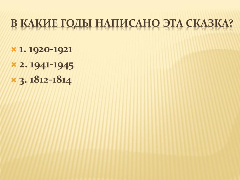 В какие годы написано эта сказка? 1