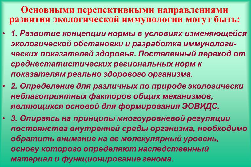 Основными перспективными направлениями развития экологической иммунологии могут быть: 1