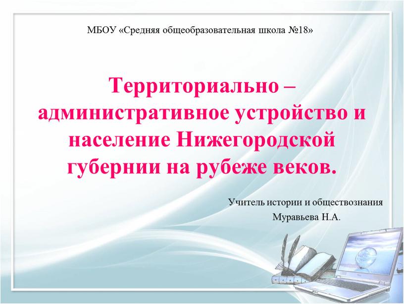 Территориально – административное устройство и население