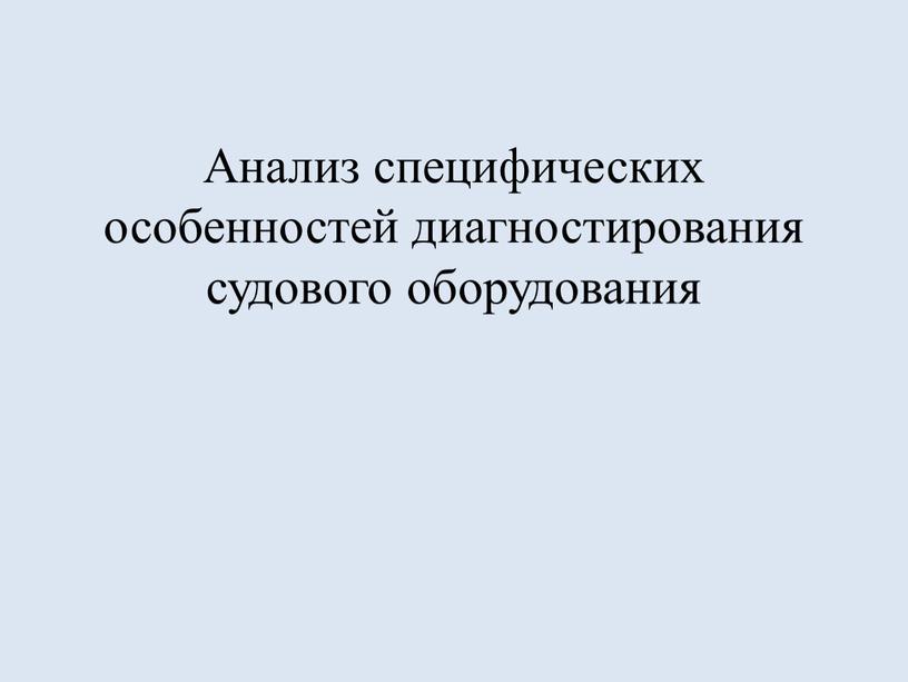 Анализ специфических особенностей диагностирования судового оборудования