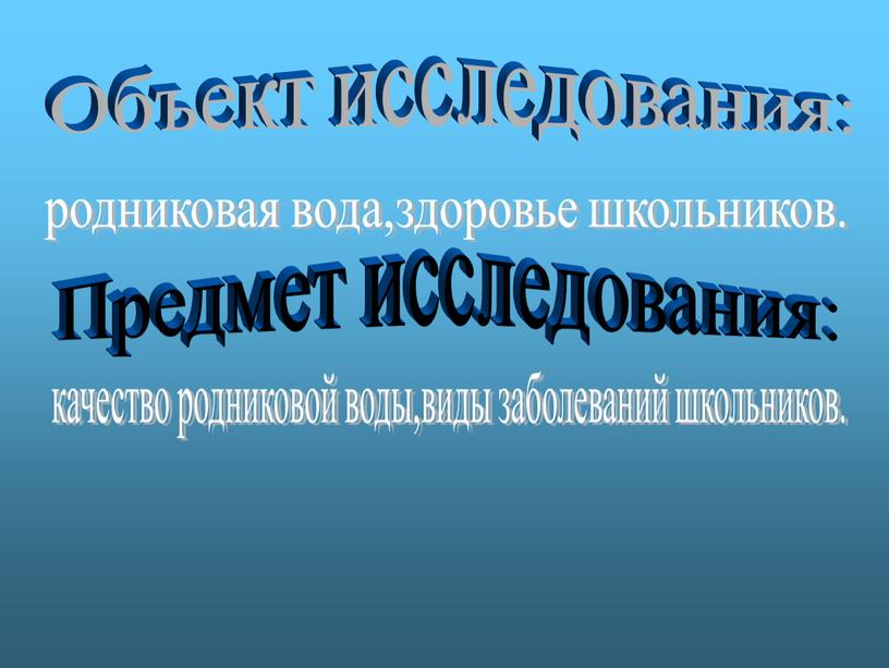 Объект исследования: родниковая вода,здоровье школьников