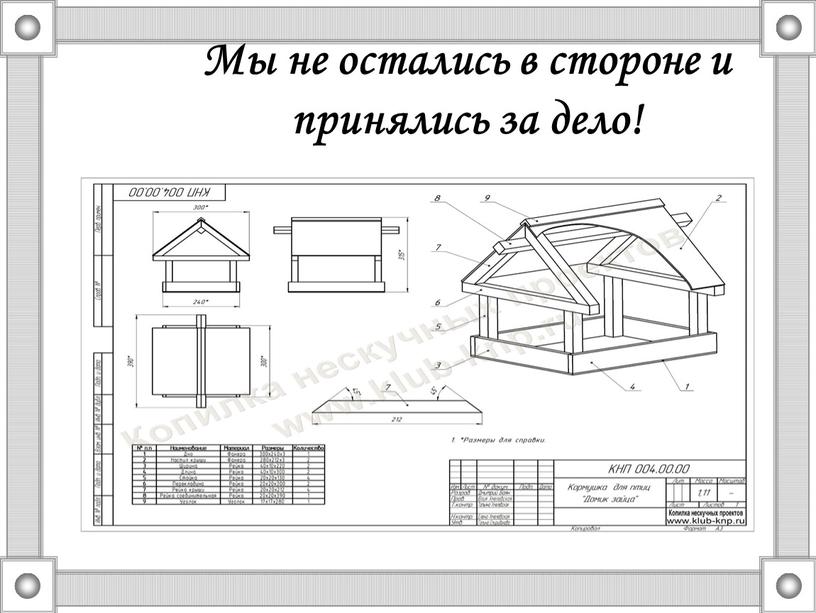 Мы не остались в стороне и принялись за дело!