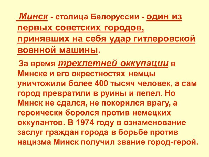 Минск - столица Белоруссии - один из первых советских городов, принявших на себя удар гитлеровской военной машины