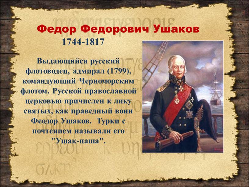 Выдающийся русский флотоводец, адмирал (1799), командующий