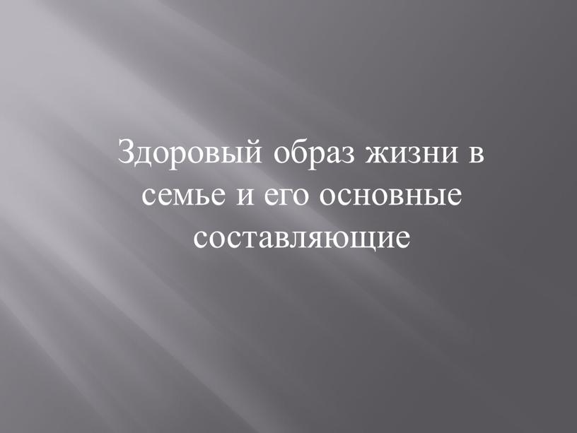 Здоровый образ жизни в семье и его основные составляющие