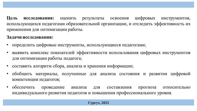 Цель исследования: оценить результаты освоения цифровых инструментов, использующихся педагогами образовательной организации, и отследить эффективность их применения для оптимизации работы