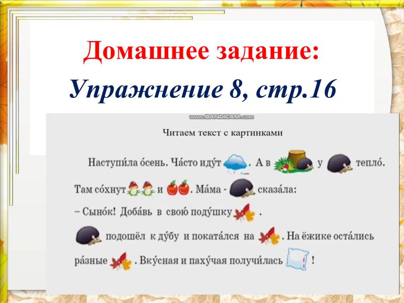 Домашнее задание: Упражнение 8, стр